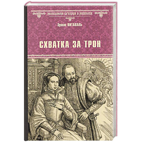 Фото Схватка за трон