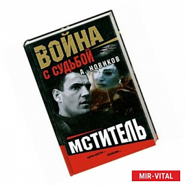 Мститель. Война с судьбой