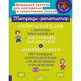 Нейрологопедия в помощь школьникам с дисграфией, дислексией и дизорфографией. Обучающие, коррекционные и развивающие упражнения. 1-2 классы