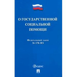 Федеральный Закон Российской Федерации 'О государственной социальной помощи' № 178-ФЗ