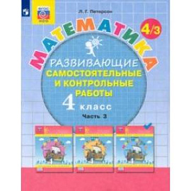 Математика. 4 класс. Развивающие самостоятельные и контрольные работы. В 3-х частях. ФГОС НОО