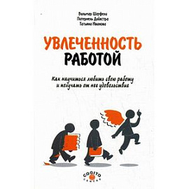 Увлеченность работой. Как научиться любить свою работу и получить от нее удовольствие