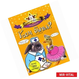 Банда пушистых модников. Кем быть?