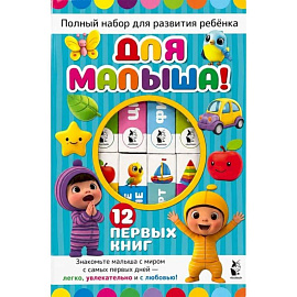 Для малыша!