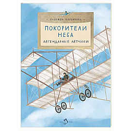 Покорители неба. Легендарные летчики