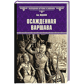 Осажденная Варшава