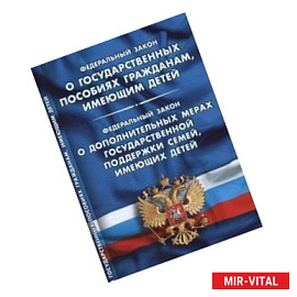 Федеральный закон 'О государственных пособиях гражданам, имеющим детей'. Федеральный закон 'О дополнительных мерах