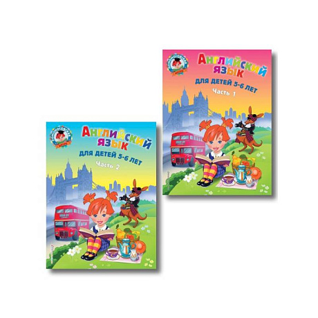 Фото Английский язык: для детей 5-6 лет. В 2 частях