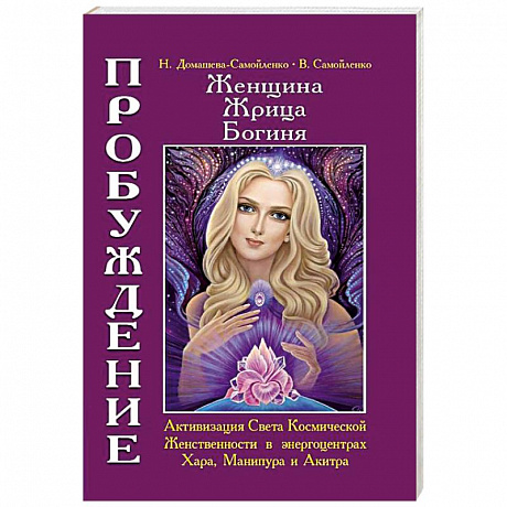 Фото Женщина. Жрица. Богиня. Пробуждение. Книга 2