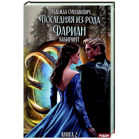 Фото Последняя из рода Дариан. Кн. 2. Лабиринт