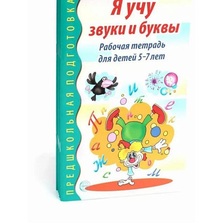 Фото Я учу звуки и буквы. Рабочая тетрадь по обучению грамоте детей 5-7 лет (комплект из 5-ти тетрадей)