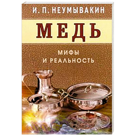 Фото Медь.Мифы и реальность