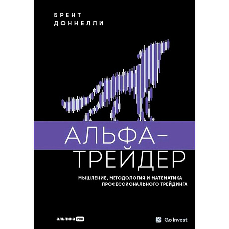 Фото Альфа-трейдер. Мышление, методология и математика профессионального трейдинга