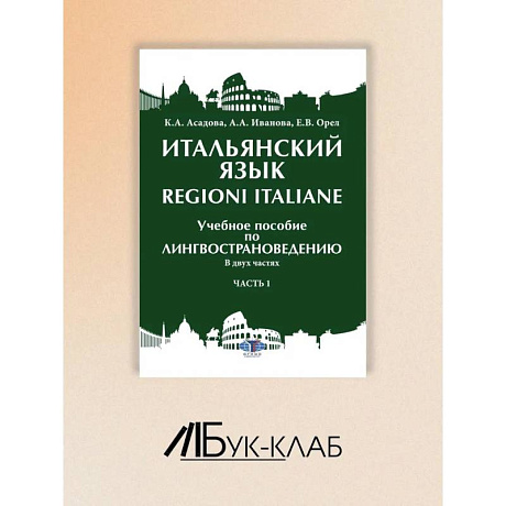 Фото Итальянский язык Regioni Italiane. В 2 частях. Часть 1: Учебное пособие по лингвострановедению