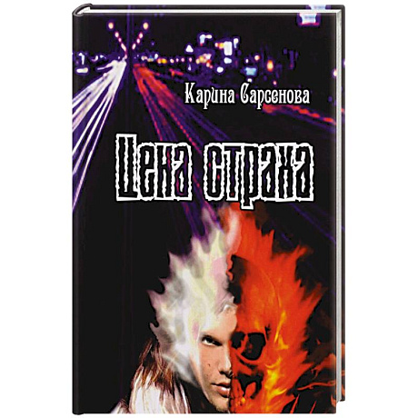 Фото Цена страха