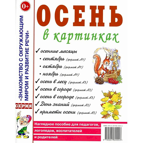 Фото Осень в картинках. Наглядное пособие для педагогов, логопедов, воспитателей и родителей