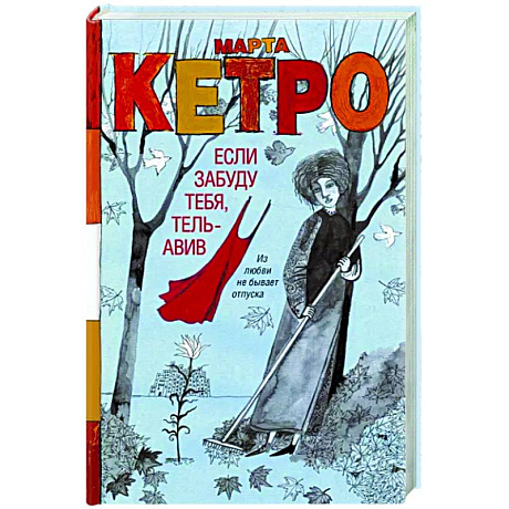 Фото Если забуду тебя, Тель-Авив