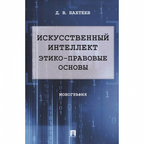 Фото Искусственный интеллект. Этико-правовые основы. Монография