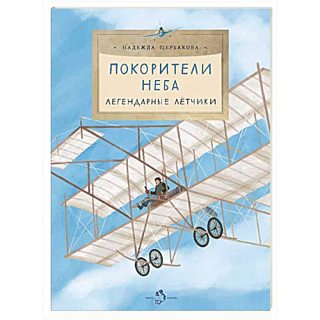 Фото Покорители неба. Легендарные летчики