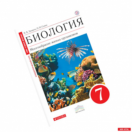 Фото Биология. Многообразие живых организмов. 7 класс. Учебник. Вертикаль. ФГОС