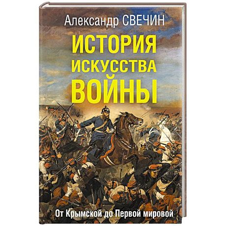 Фото История искусства войны. От Крымской до Первой мировой