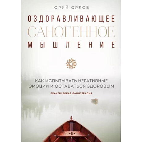 Фото Оздоравливающее саногенное мышление