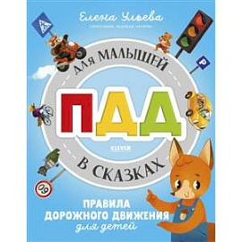 ПДД для малышей в сказках