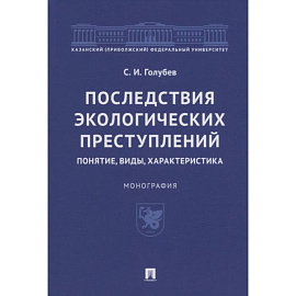 Последствия экологических преступлений:понятие,виды,характеристика
