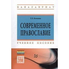 Современное православие: Учебное пособие
