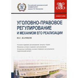 Уголовно-правовое регулирование и механизм его реализации. Монография
