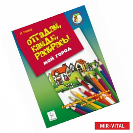 Отгадай, найди, раскрась! Мой город. Развивающая книжка-раскраска для детей от 3 лет