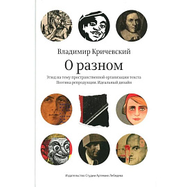 О разном. Этюд на тему пространственной организации текста. Поэтика репродукции. Идеальный дизайн