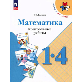 Математика 1-4кл Контрольные работы