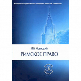 Римское право