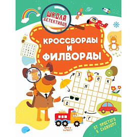 Кроссворды и филворды