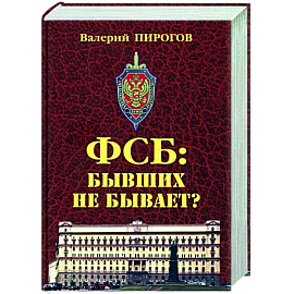 ФСБ. Бывших не бывает?