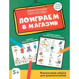 Поиграем в магазин. Финансовая азбука для дошкольников