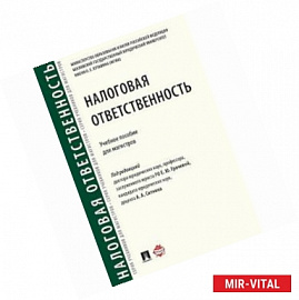 Налоговая ответственность.Учебное пособие для магистров