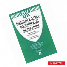 Водный кодекс Российской Федерации по состоянию на 05.10.17 г.