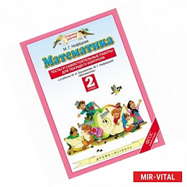 Математика. 2 класс. Тесты и самостоятельные работы для текущего контроля. К учебнику М. И. Башмакова, М. Г. Нефедовой
