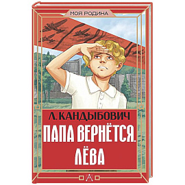 Папа вернётся. Лёва