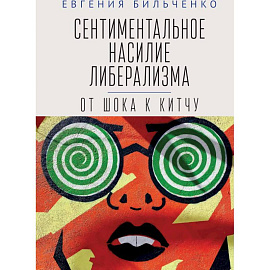Сентиментальное насилие либерализма:от шока к китчу