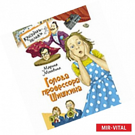 Голова профессора Шишкина