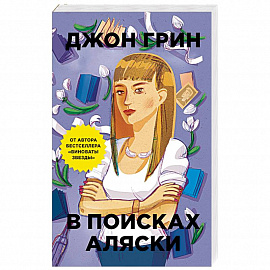 В поисках Аляски