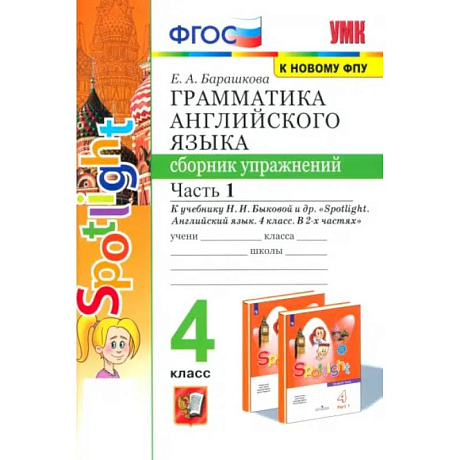 Фото Английский язык. 4 класс. Грамматика. Сборник упражнений. Часть 1. ФГОС