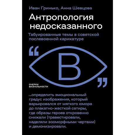 Фото Антропология недосказанного: табуированные темы в советской послевоенной карикатуре