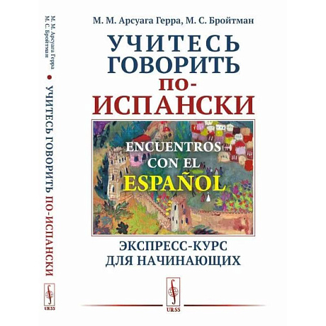 Фото Encuentros con el espanol. Учитесь говорить по-испански. Экспресс-курс для начинающих