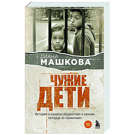 Фото Чужие дети. История о сиротах-подростках и семьях, которые их принимают