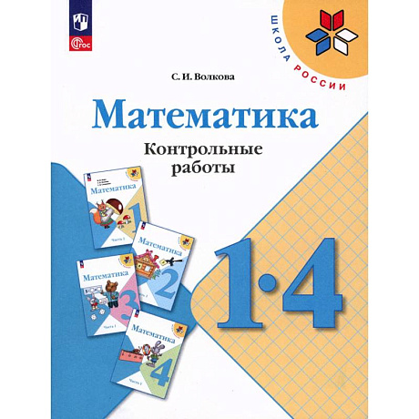 Фото Математика 1-4кл Контрольные работы