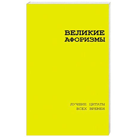 Фото Великие афоризмы. Лучшие цитаты всех времен